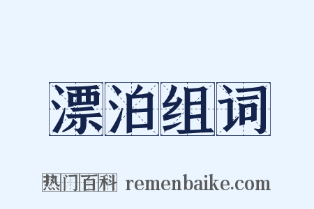 漂泊组词是什么意思的图片